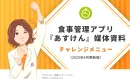 【食品・飲料メーカー様必見】健康志向の消費者・ダイエッターへ効果的に商品訴求！