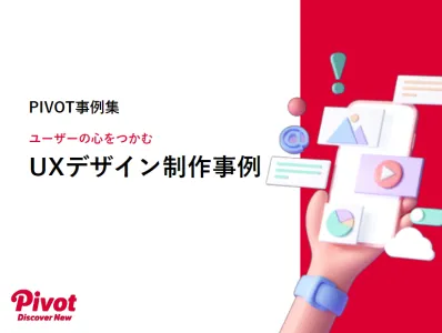 【WEBサイト・アプリ・業務システム】PIVOT「UXデザイン制作事例集」