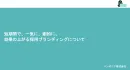 短期間で、一気に、劇的に、効果の上がる採用ブランディング