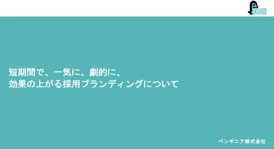 短期間で、一気に、劇的に、効果の上がる採用ブランディング