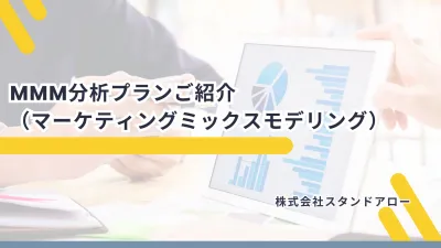 【マーケティング担当者必見】業界最安×高品質MMM分析!施策分析・効果測定が可能