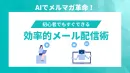 AIで実現する！効率的なメルマガ配信術