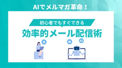 AIで実現する！効率的なメルマガ配信術