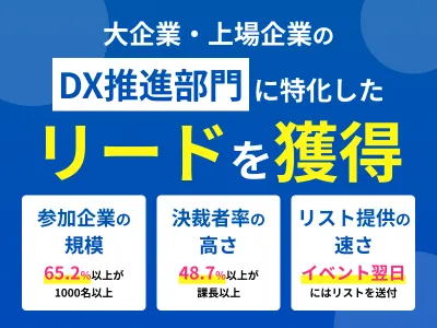 【BtoB向け・大企業のデジタル部門決裁者のリード大量】オンラインイベント施策