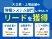 【BtoB向け・大企業のセキュリティ部門決裁者リード大量】オンラインイベント施策