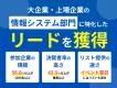 【BtoB向け・大企業のセキュリティ部門決裁者リード大量】オンラインイベント施策