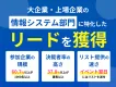 【BtoB向け・大企業のセキュリティ部門決裁者リード大量】オンラインイベント施策