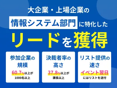 【BtoB向け・大企業のセキュリティ部門決裁者リード大量】オンラインイベント施策