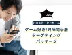 【ゲーム好きにアプローチ】ドコモデータを活用してゲーム関心層に効率的にリーチ！