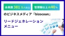 【経営者／バックオフィス向け】総会員380万人『リードジェネレーション』