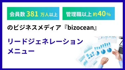 【経営者／バックオフィス向け】総会員380万人『リードジェネレーション』の媒体資料