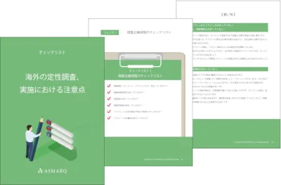【チェックリスト】海外の定性調査、実施における注意点