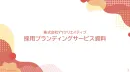 初期認知に効果的「キャラクターを活用した新卒採用広報・ブランディングサービス」