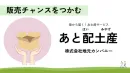 【食品業界向け】あとから届くお土産／お土産需要を取り込む新しいマーケティング施策