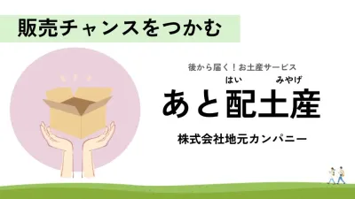 【食品業界向け】あとから届くお土産／お土産需要を取り込む新しいマーケティング施策