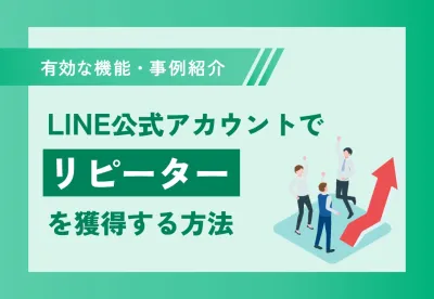 【有効な機能や事例をご紹介】LINE公式アカウントでリピーターを獲得する方法の媒体資料