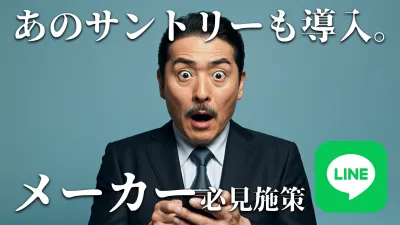 費用対効果80倍!?今、売上もファンも増やしたいならLINEの〇〇が最適なワケ