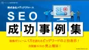 【月数千万の売上増加実績あり】最短で売上・利益を上げる「SEO対策成功事例集」