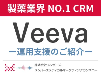 製薬企業で多数導入CRM 『Veeva』運用支援のご案内｜医療関係者用・競合NG