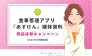 健康志向の消費者・ダイエッターに対し商品配布やユーザーボイスの取得が可能！