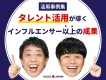 タレント起用のHow to！アクセルジャパン活用事例集
