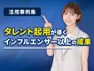 【事例付き】インフルエンサーより効果的！タレント活用の新常識