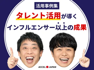 タレント活用が導く、インフルエンサー以上の成果│活用事例集