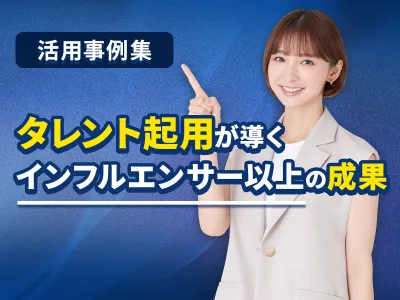 【事例付き】インフルエンサーより効果的！タレント活用の新常識の媒体資料