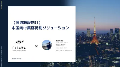 【中国】インバウンド施策、宿泊施設向け集客特別ソリューションのご紹介