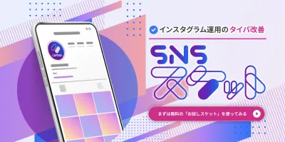 【SNS運用担当者様】インスタグラム運用ツール「SNSスケット」