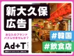 【Z世代・若年層女性に届く】新大久保×韓国料理店でTシャツ広告＆サンプリング