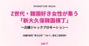 【Z世代・若年層女性に】新大久保の韓国横丁ジャック！Tシャツ広告＆サンプリング