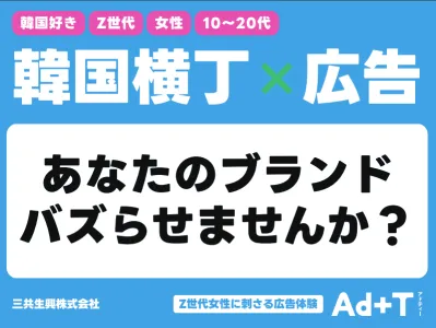 【Z世代・若年層女性に届く】新大久保×韓国料理店でTシャツ広告＆サンプリング