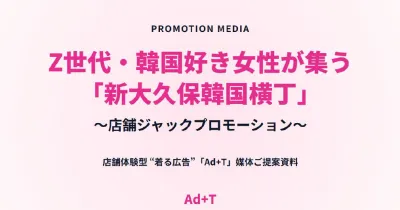 【Z世代・若年層女性に】新大久保の韓国横丁ジャック！Tシャツ広告＆サンプリング
