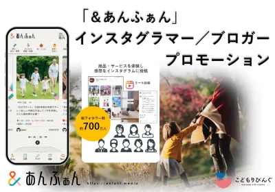 【Instagram】子育て層に向けた公式インフルエンサープロモーション