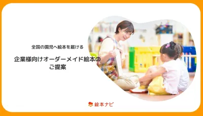 企業様向けオーダーメイド絵本『全国の園へ絵本をお届けパッケージ』