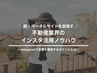 【不動産業界特化】Instagramで反響を獲得する5つのポイントとは？