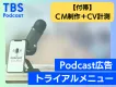 【150万円～】Podcast広告トライアルメニュー／CV効果測定＋CM制作付帯