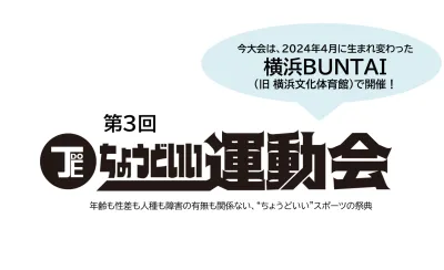 新施設「横浜BUNTAI」で開催！パラスポーツ競技の運動会　協賛企画
