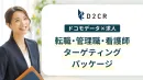 【転職者にアプローチ】ドコモデータで転職希望者(管理職/看護師等)に効率的に配信