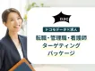 【転職者にアプローチ】ドコモデータで転職希望者(管理職/看護師等)に効率的に配信