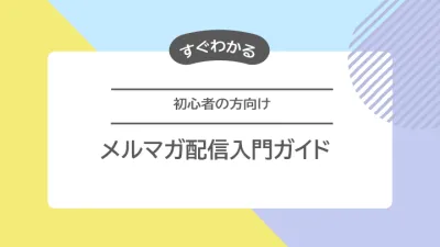 【初心者必見】メルマガ配信入門ガイド