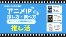 推し活【アニメIPの探し方・調べ方】国内最大級の世代別コミック実買数データ。