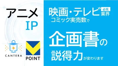 【アニメIPの探し方】国内最大級の世代別コミック実買数のエンタメデータ。
