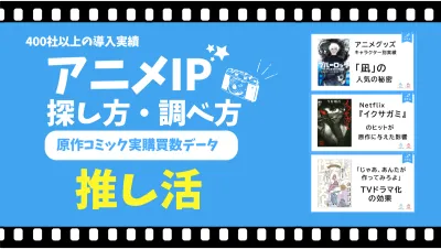 推し活【アニメIPの探し方・調べ方】国内最大級の世代別コミック実買数データ。