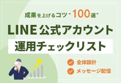 【成果を上げるコツ100選】LINE公式アカウント運用チェックリストの媒体資料