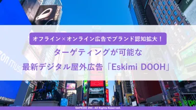 オフライン×オンラインで認知拡大!ターゲティング可能な最新DOOH