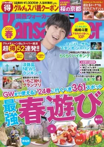 【季刊発行メディア】関西圏の地域情報誌の決定版！『関西ウォーカー2025春』