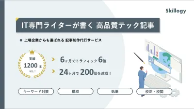 【AI/IT/クラウドなど】技術系メディアの記事制作&SEO対策