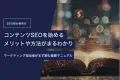 これからコンテンツマーケティングを始める企業向け基礎マニュアル